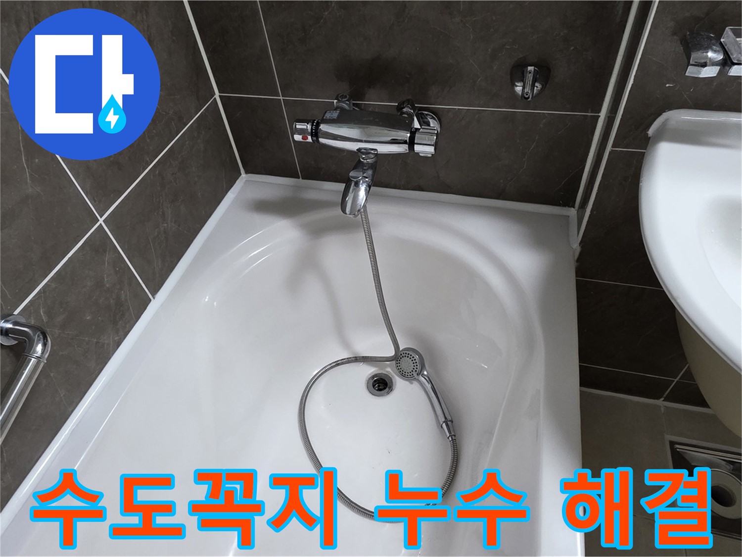 양주 옥정 율정마을 아파트 수도꼭지 누수 해결 - 확실한 누수 차단!