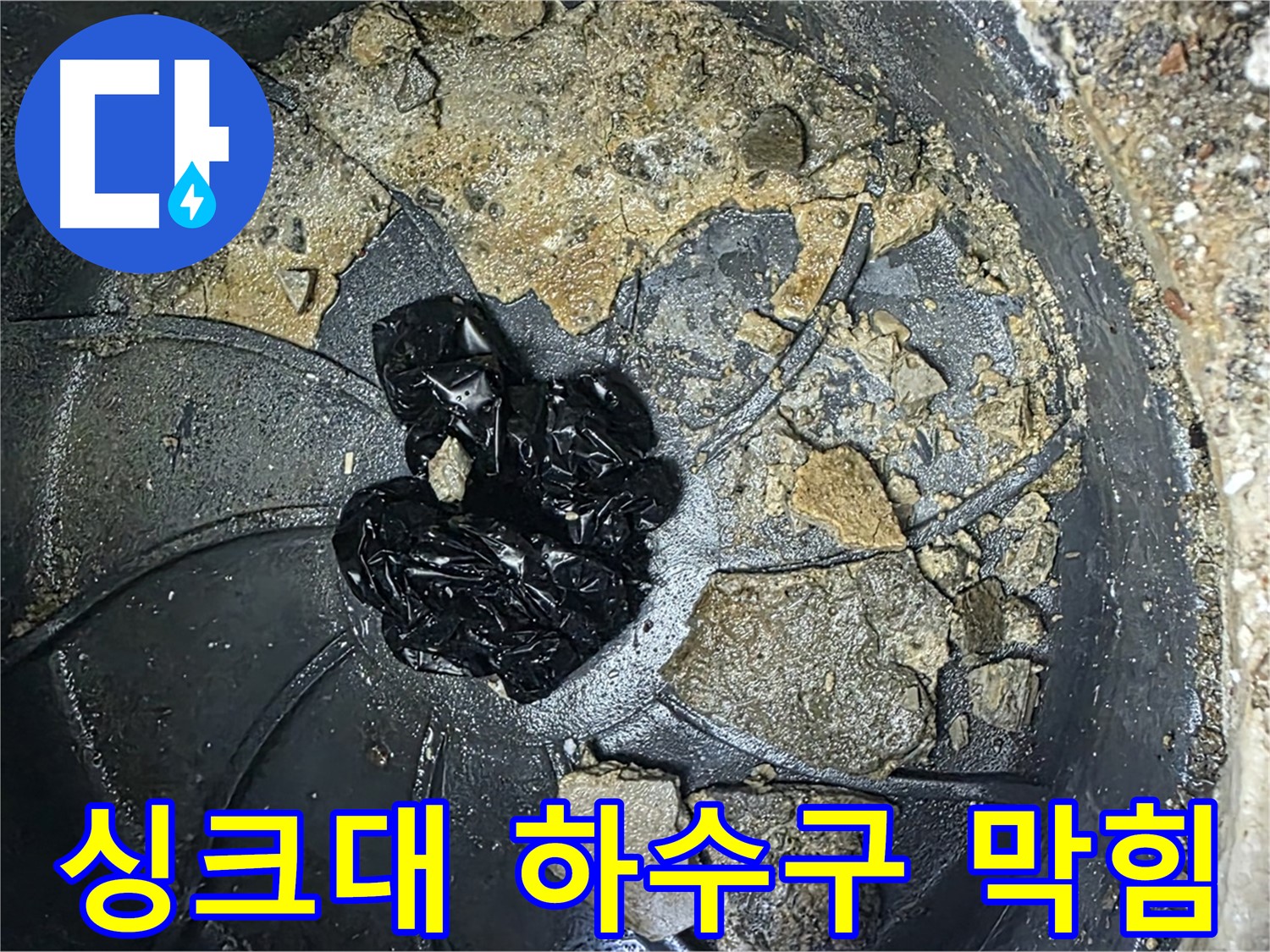 양주 옥정 율정마을 아파트 - 싱크대 하수구를 꽉 막히게 만든 기름때 덩어리!