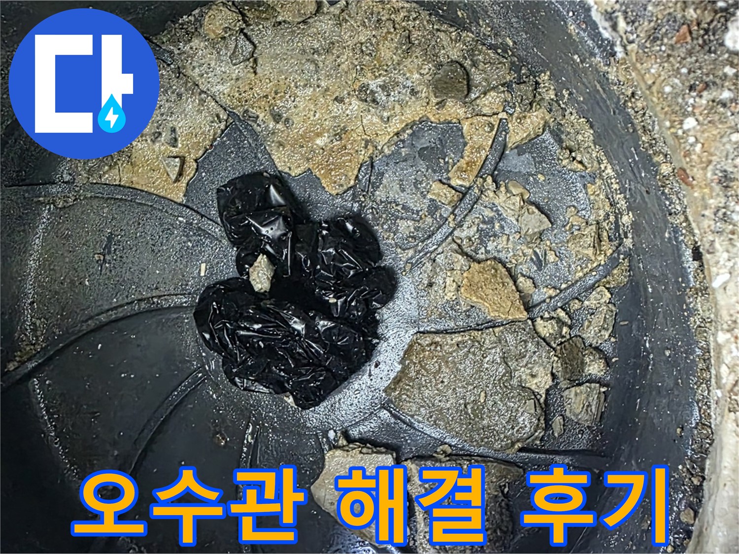 양주 옥정 율정마을 아파트 - 오수관 막힘 완벽 해결! 고객님의 만족 후기!