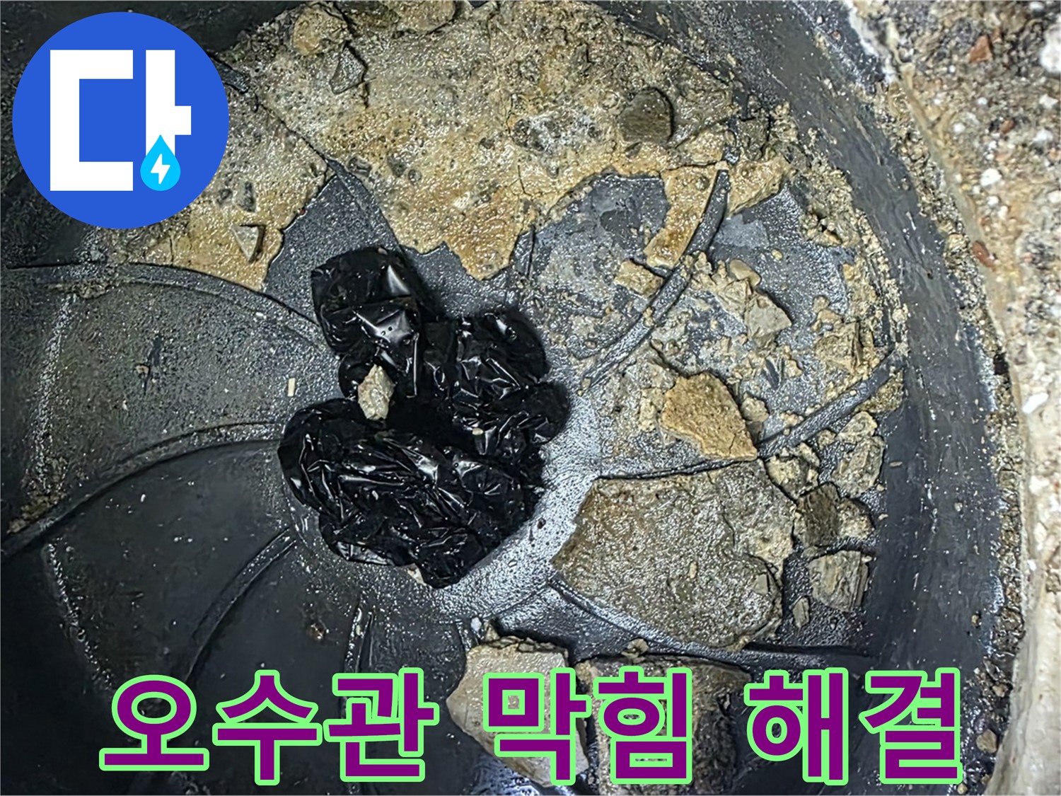 양주 옥정 율정마을 아파트 - 오수관 막힘 완벽 해결! 이제 걱정 마세요!