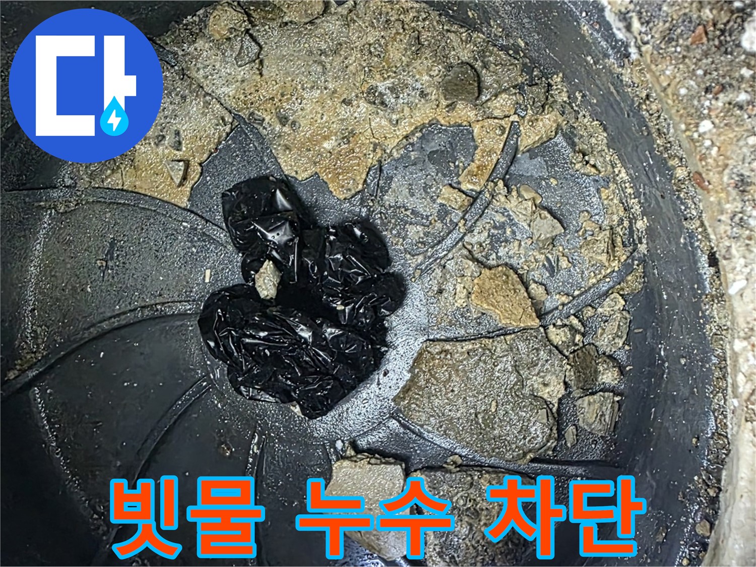 양주 옥정 율정마을 아파트 옥상 빗물 누수 완벽 차단 - 우수관 청소로 쾌적한 환경을 되찾았습니다.