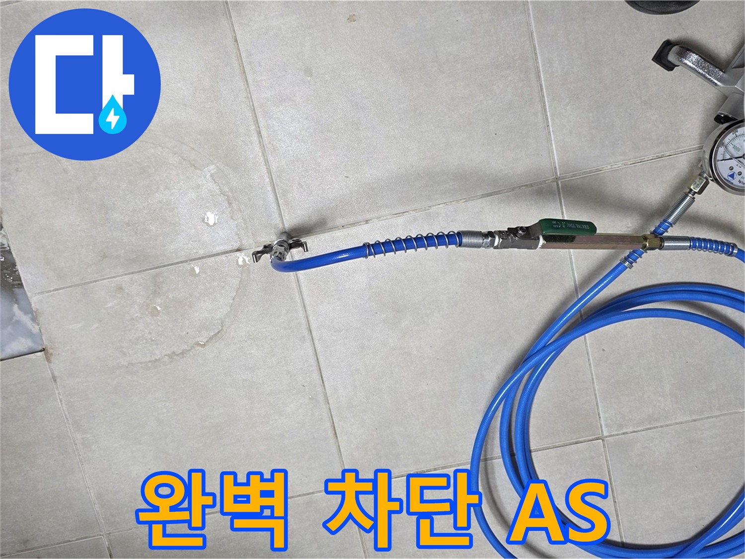 양주 옥정 율정마을 아파트 욕실 배수구 누수 - 누수 원인을 완벽하게 차단하고 확실한 A/S를 보장합니다.