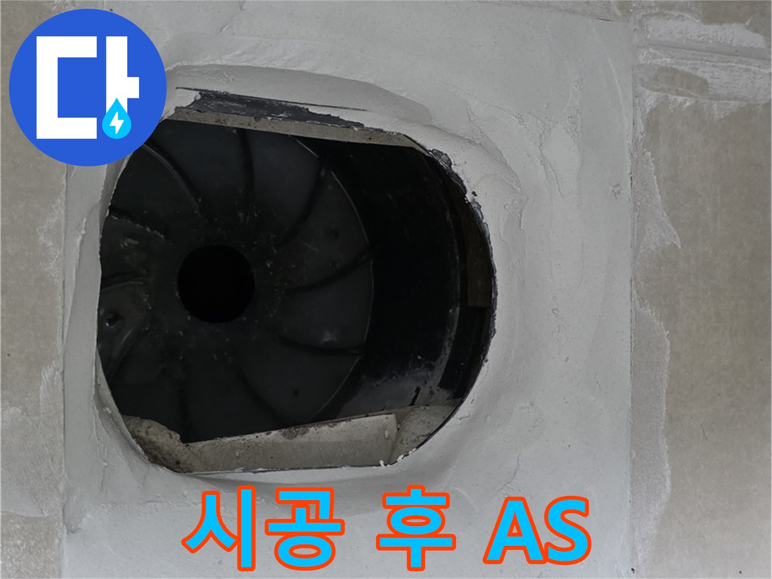 양주 옥정 율정마을 아파트 욕실 배수구 누수 시공 후 A/S 보장 안내 사진입니다.