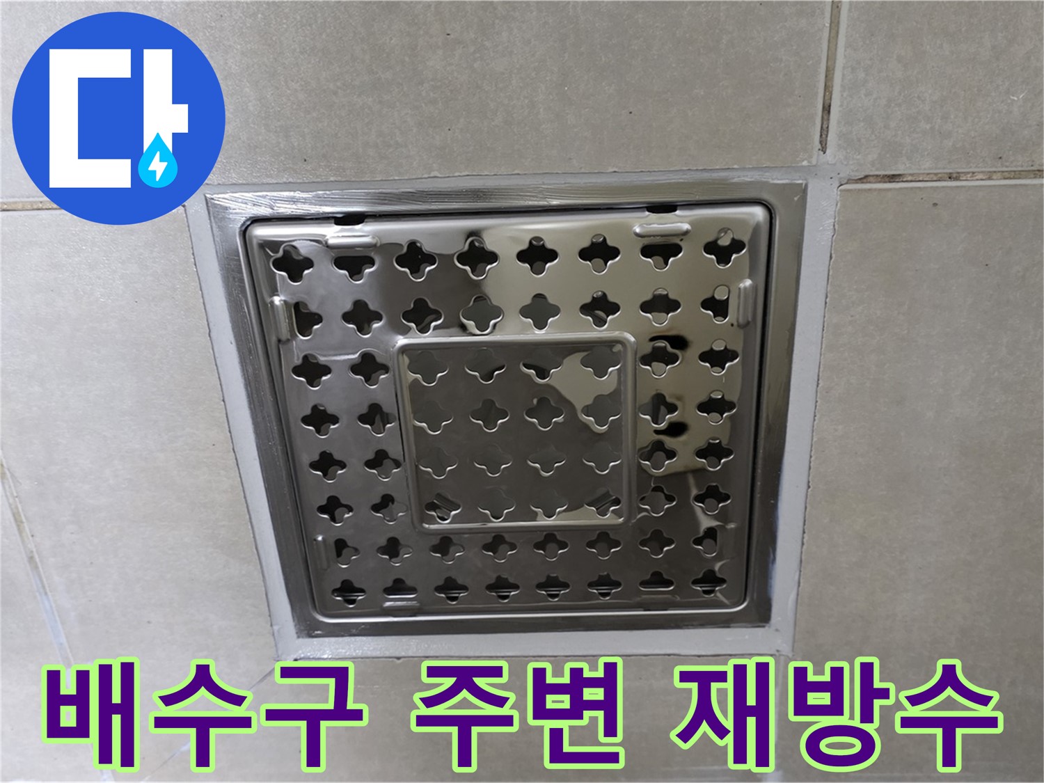 양주 옥정 율정마을 아파트 욕실 배수구 - 재방수 시공으로 누수 문제를 완벽하게 해결했습니다.