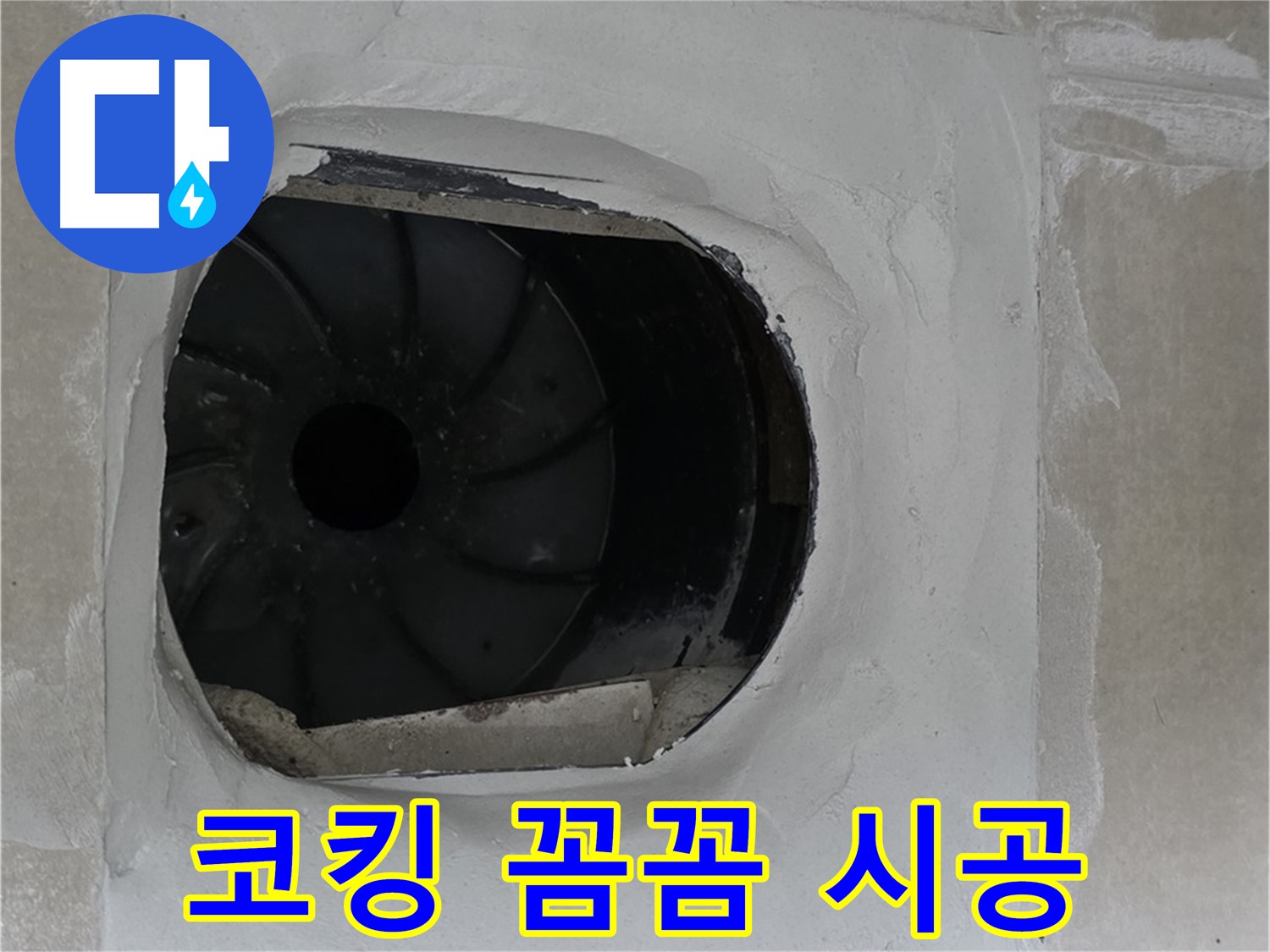 양주 옥정 율정마을 아파트 욕실 배수구 주변 코킹 꼼꼼 시공 사진입니다.