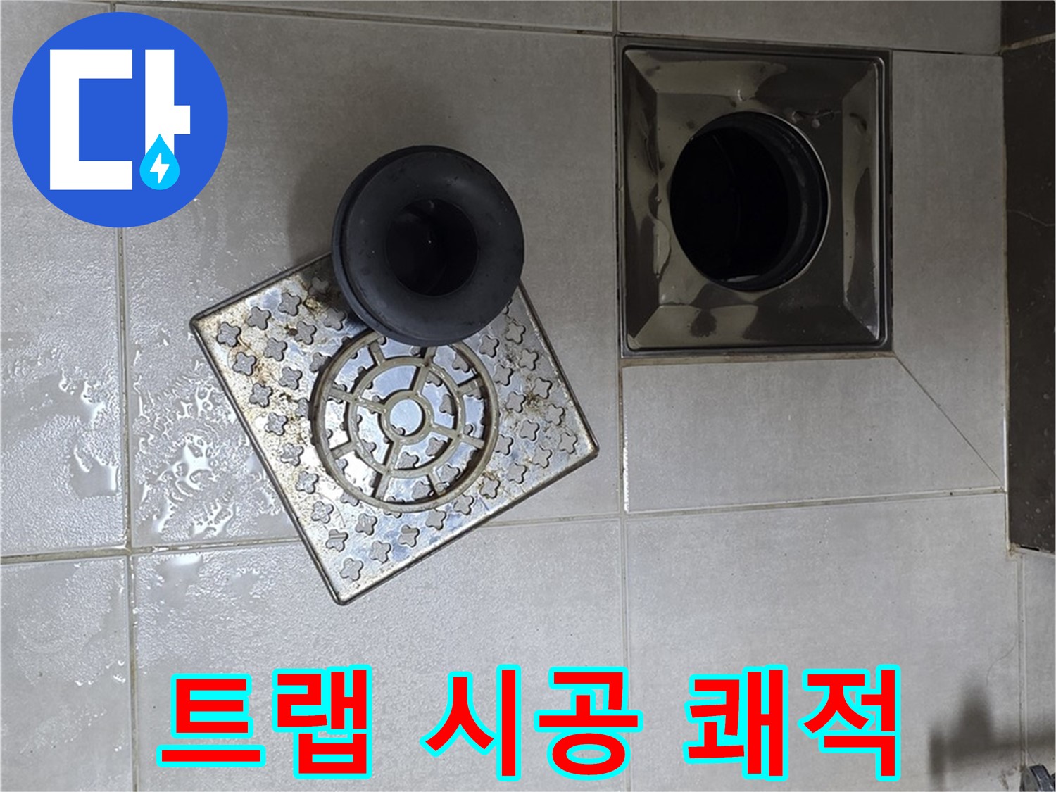 양주 옥정 율정마을 아파트 - 욕실 배수구 트랩 시공으로 쾌적한 욕실 완성