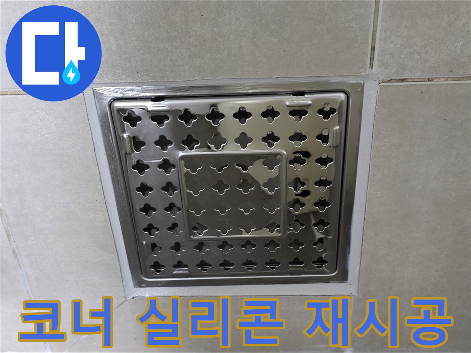 양주 옥정 율정마을 아파트 욕실 사각 트렌치 - 코너 실리콘 재시공으로 누수 걱정 없이 쾌적하게 사용하세요.