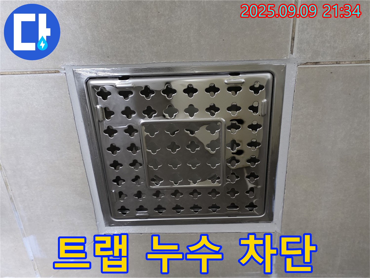 양주 옥정 율정마을 아파트 - 욕실 트랩 주변 누수, 완벽하게 차단하여 안심하고 사용하세요.