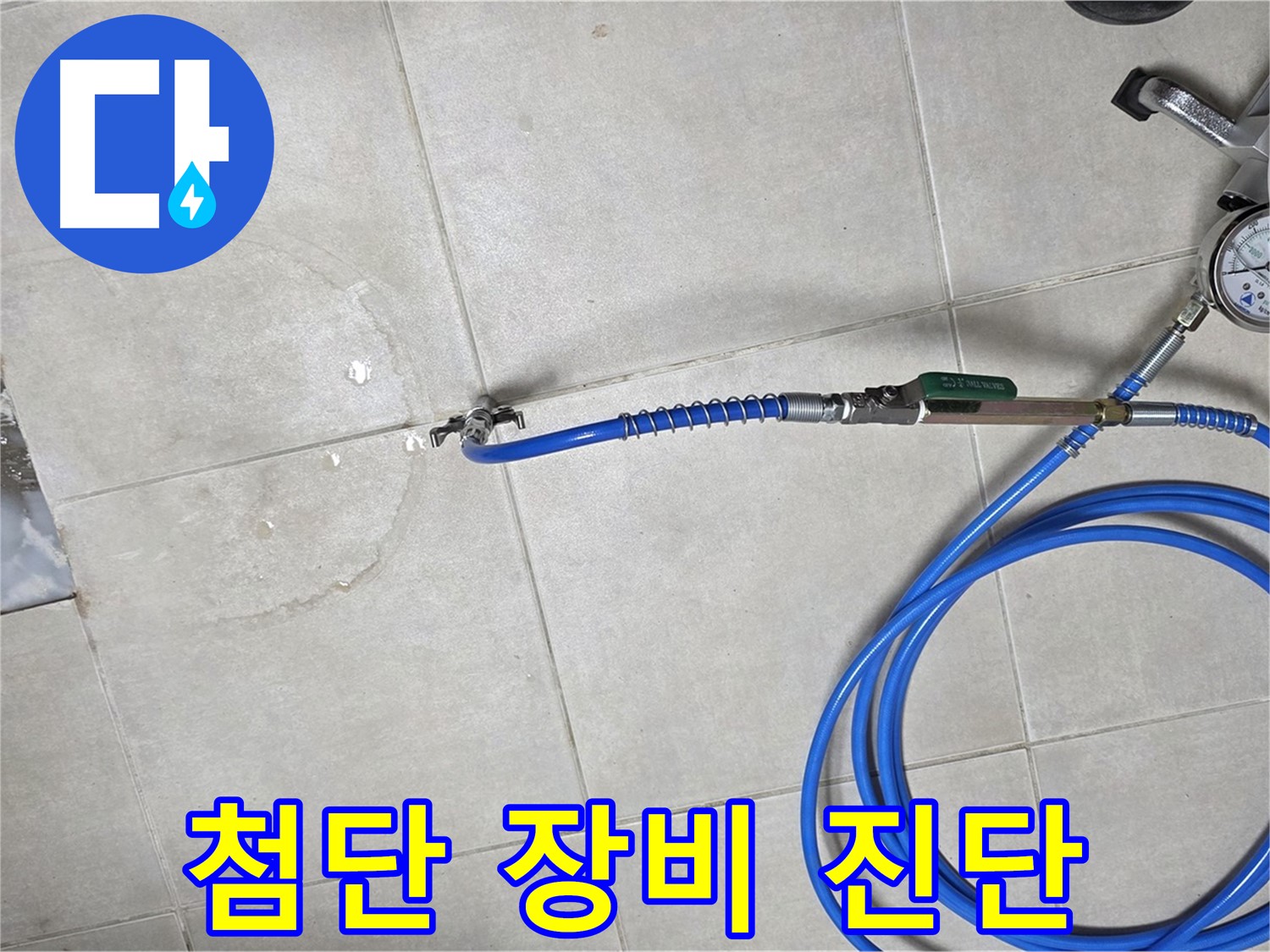 양주 옥정 율정마을 아파트 욕실 하수구 누수 - 첨단 장비로 정확하게 누수 위치를 진단합니다.