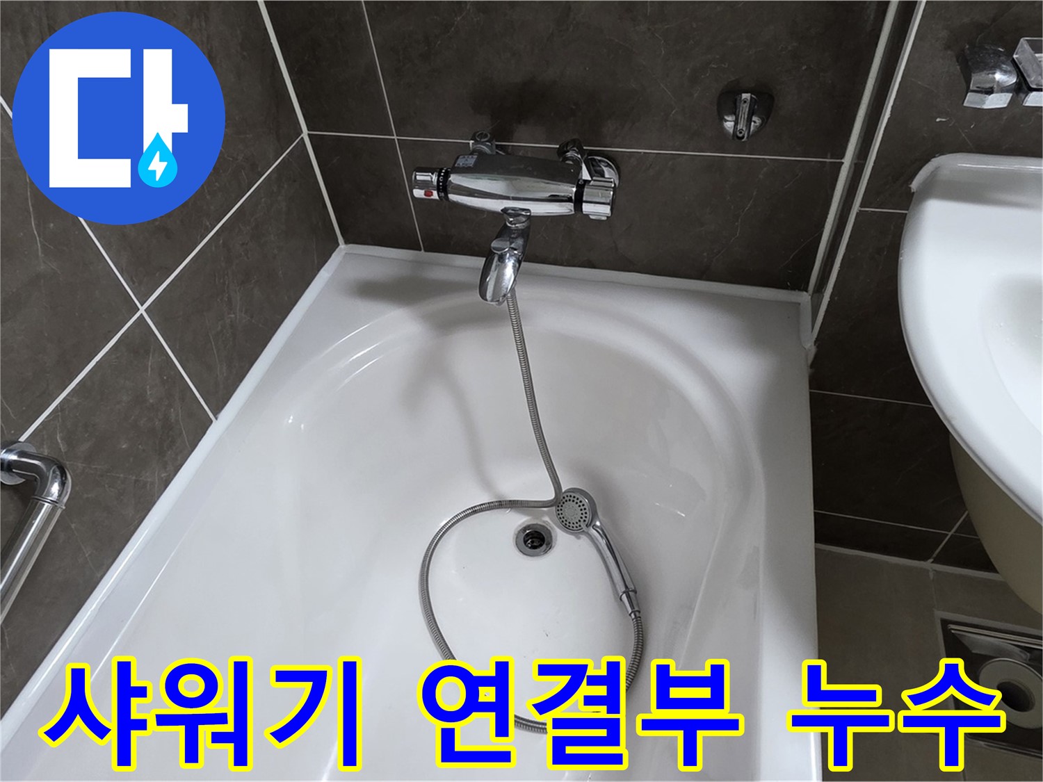 양주 옥정 율정마을 아파트 욕조 샤워기 연결부 누수 - 누수탐지 전문 업체에서 신속하게 해결!