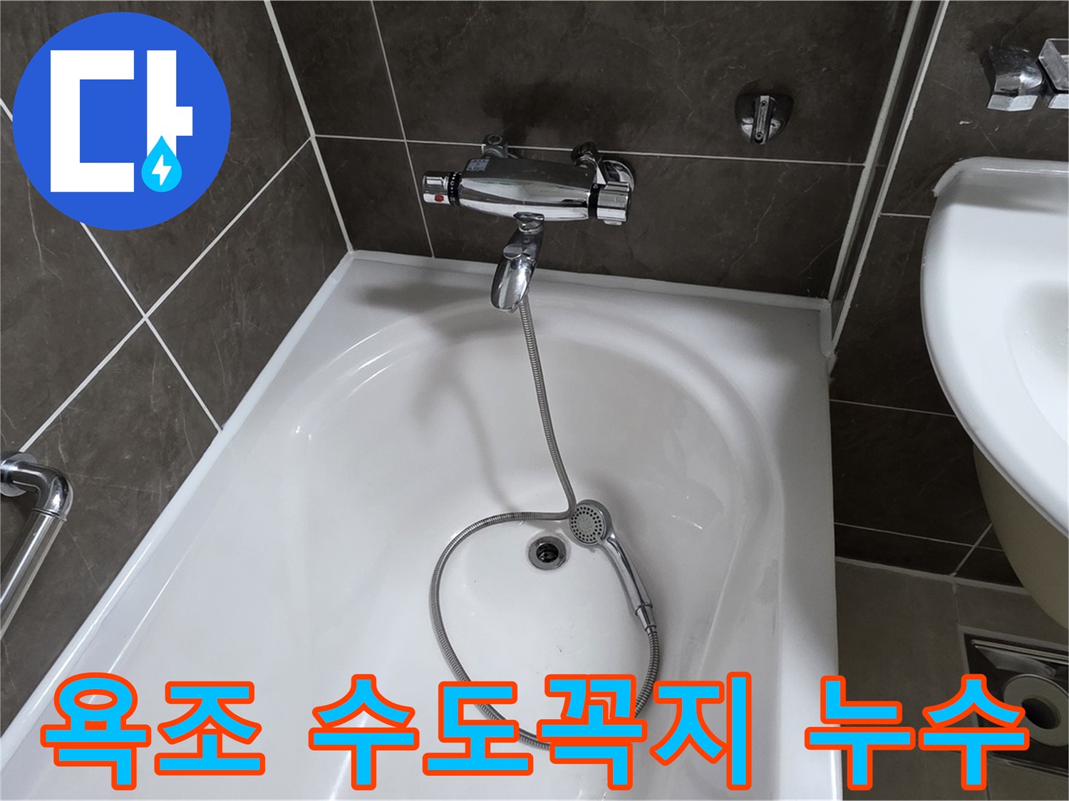 양주 옥정 율정마을 아파트 욕조 수도꼭지 누수 - 누수탐지 전문 업체에서 정확하게 진단하고 해결했습니다.