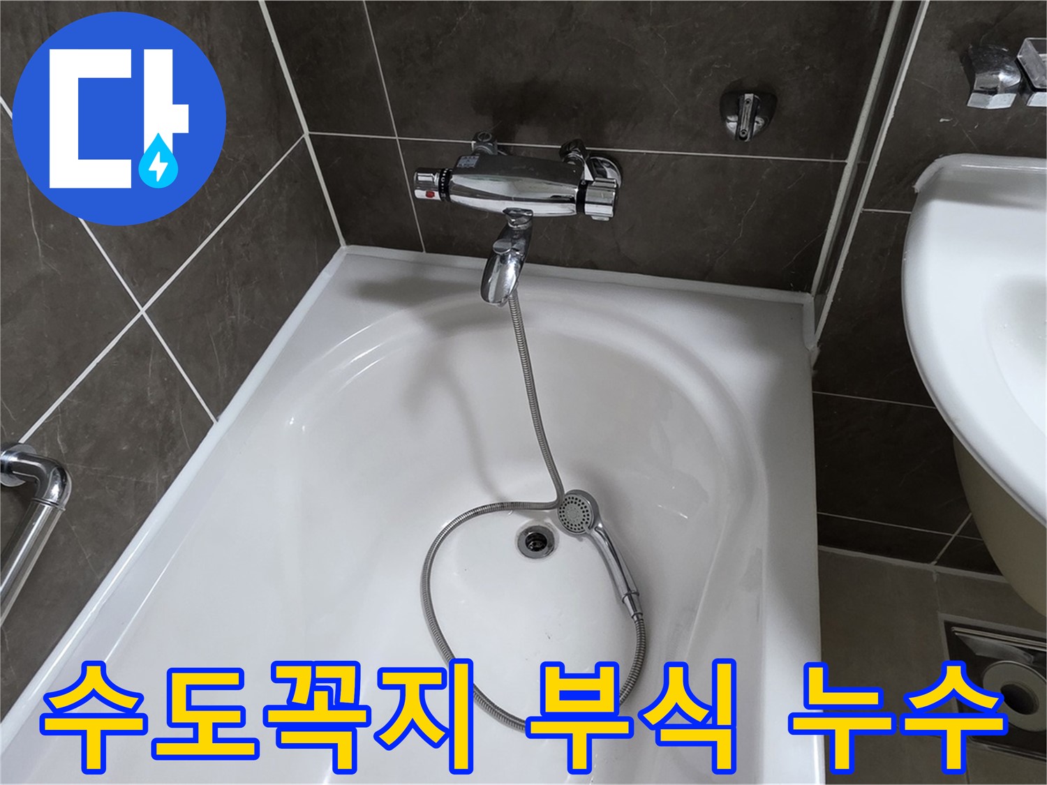 양주 옥정 율정마을 아파트 욕조 수도꼭지 부식 누수 - 노후된 부품 교체로 완벽 해결!
