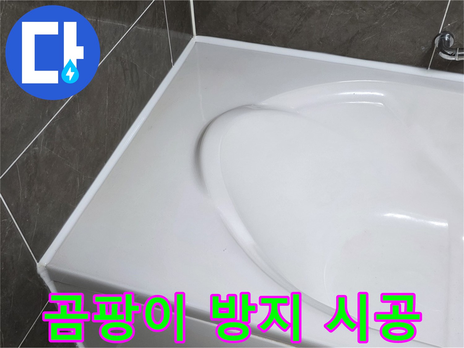 양주 옥정 율정마을 아파트 욕조 실리콘 - 곰팡이 방지 시공으로 깨끗하게 유지