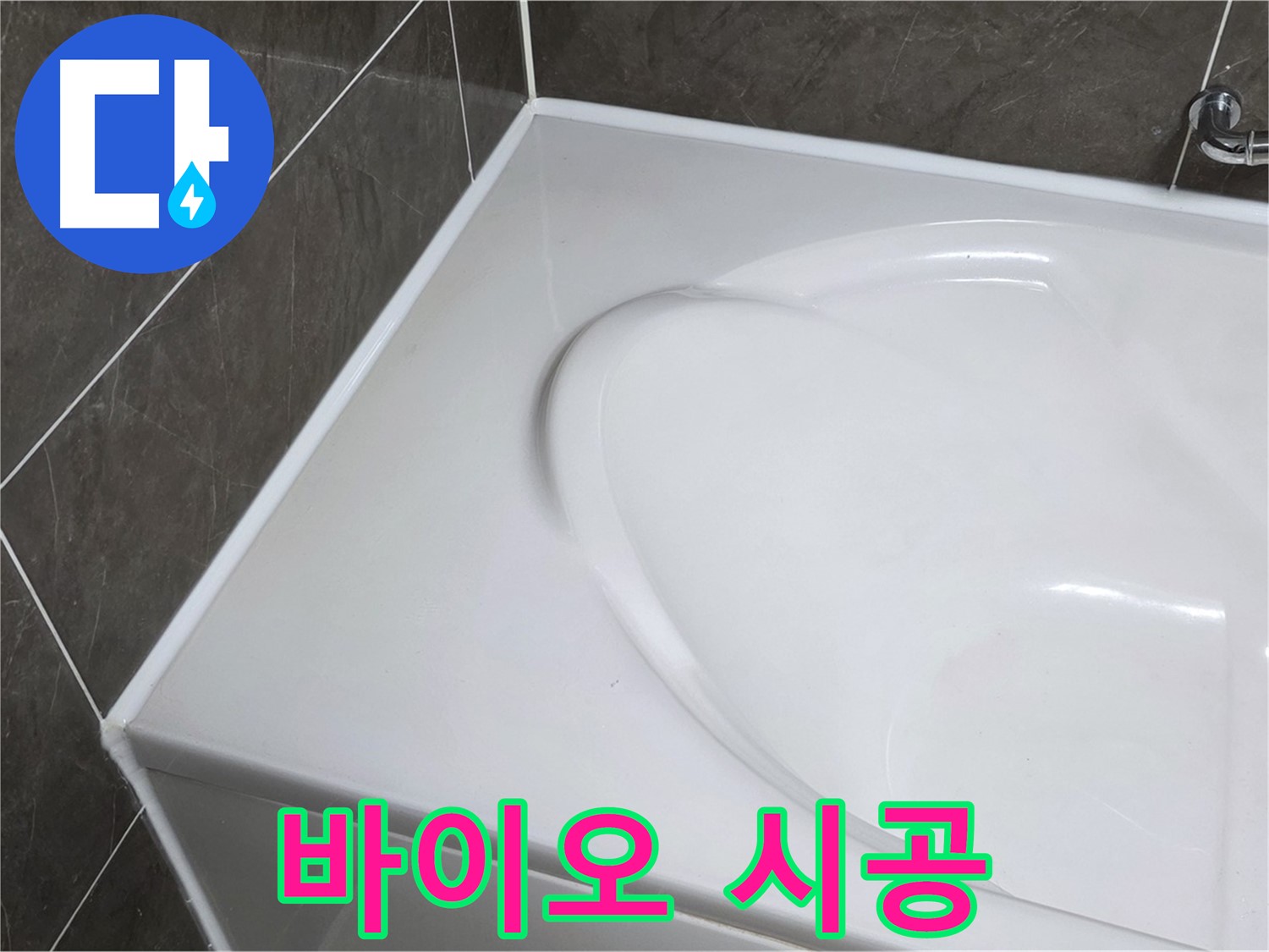 양주 옥정 율정마을 아파트 욕조 실리콘 - 바이오 실리콘으로 곰팡이 걱정 없이