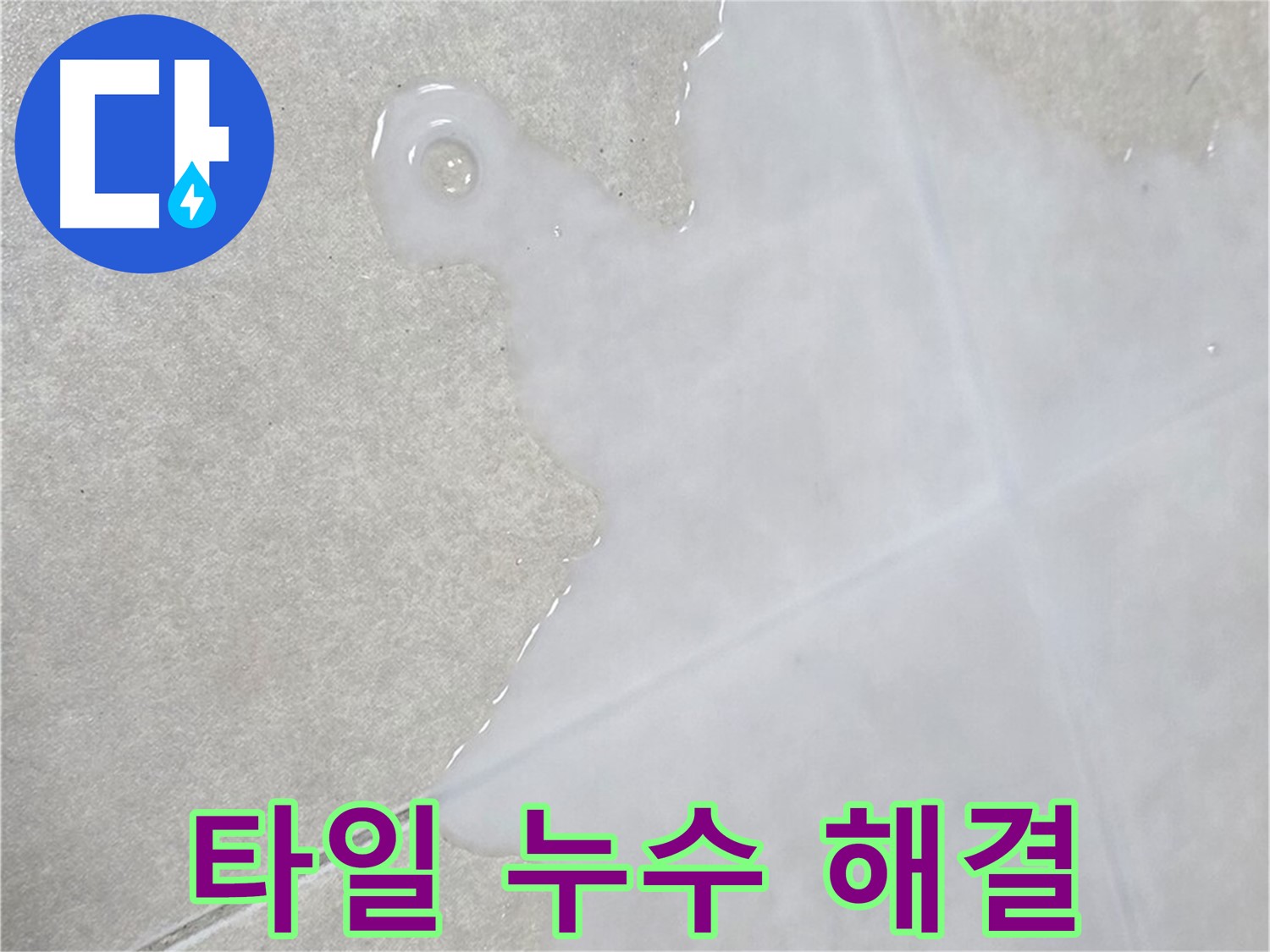 양주 옥정 율정마을 아파트 타일 누수 해결 - 완벽한 시공으로 누수 걱정 끝