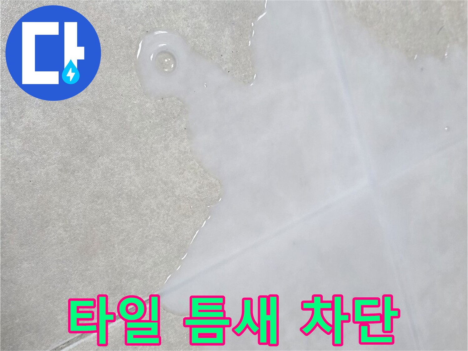 양주 옥정 율정마을 아파트 타일 틈새 습기 - 완벽 차단 시공으로 해결