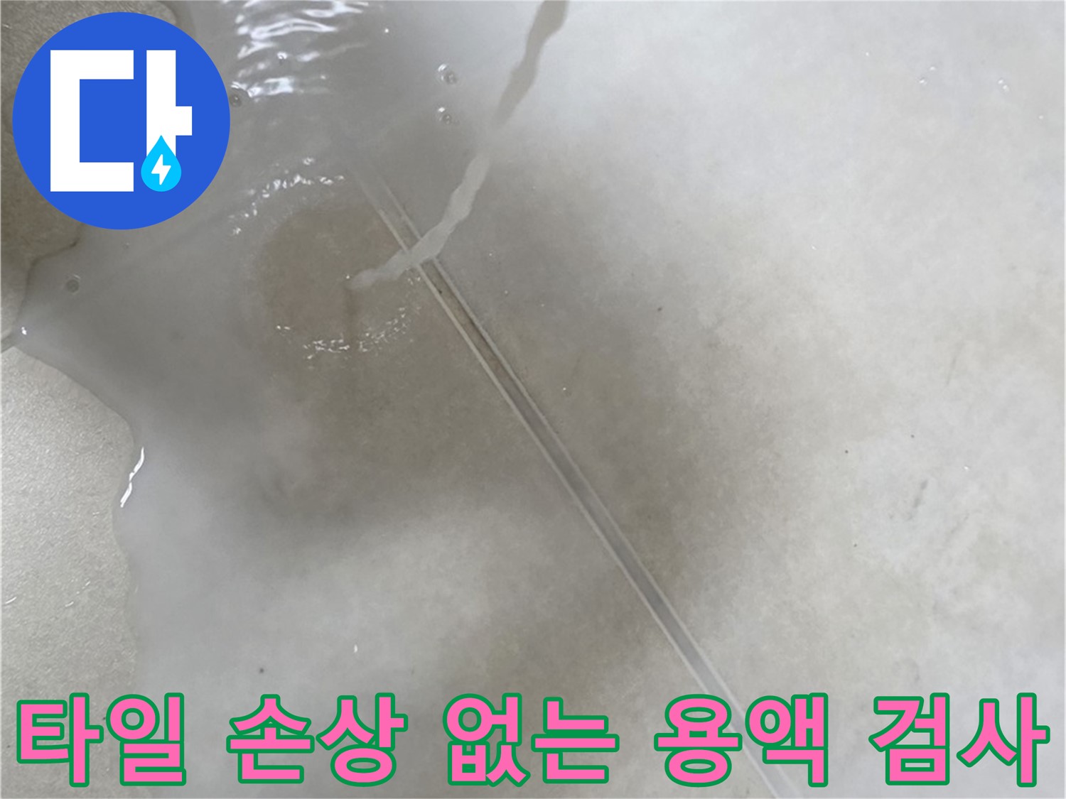 양주 옥정 율정마을 아파트 - 특수 용액으로 타일 손상 없이 누수 진단하는 모습입니다.
