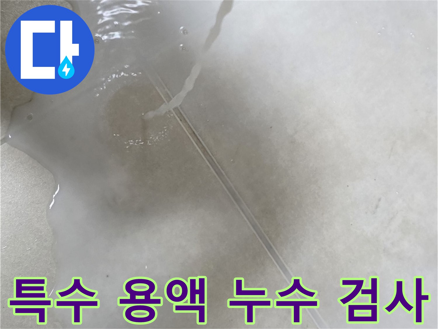 양주 옥정 율정마을 아파트 - 특수 용액을 사용하여 꼼꼼하게 누수 검사를 진행하는 모습입니다.
