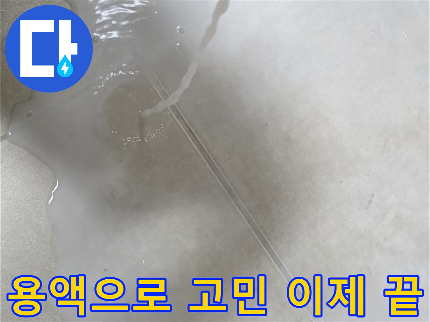 양주 옥정 율정마을 아파트 - 특수 용액을 사용하여 누수 고민을 이제 끝낼 수 있도록 도와드리는 모습입니다.