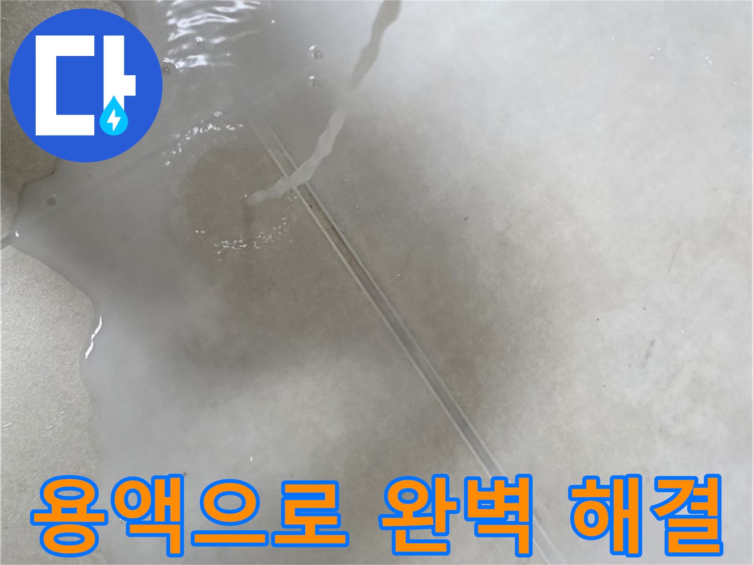 양주 옥정 율정마을 아파트 - 특수 용액을 사용하여 누수를 완벽하게 해결하는 모습입니다.