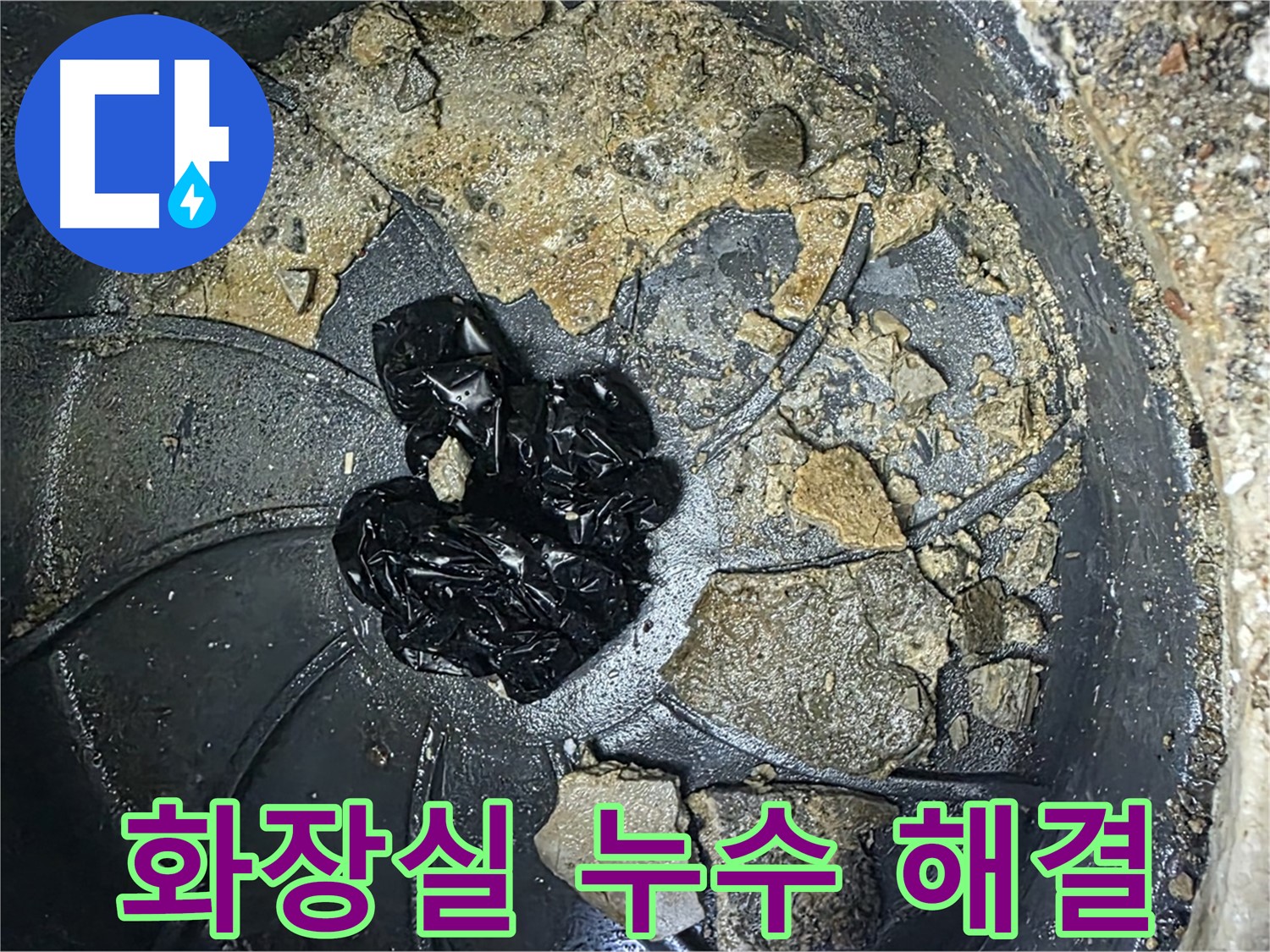 양주 옥정 율정마을 아파트 - 화장실 누수 완벽 해결! 고객님의 감동 후기!
