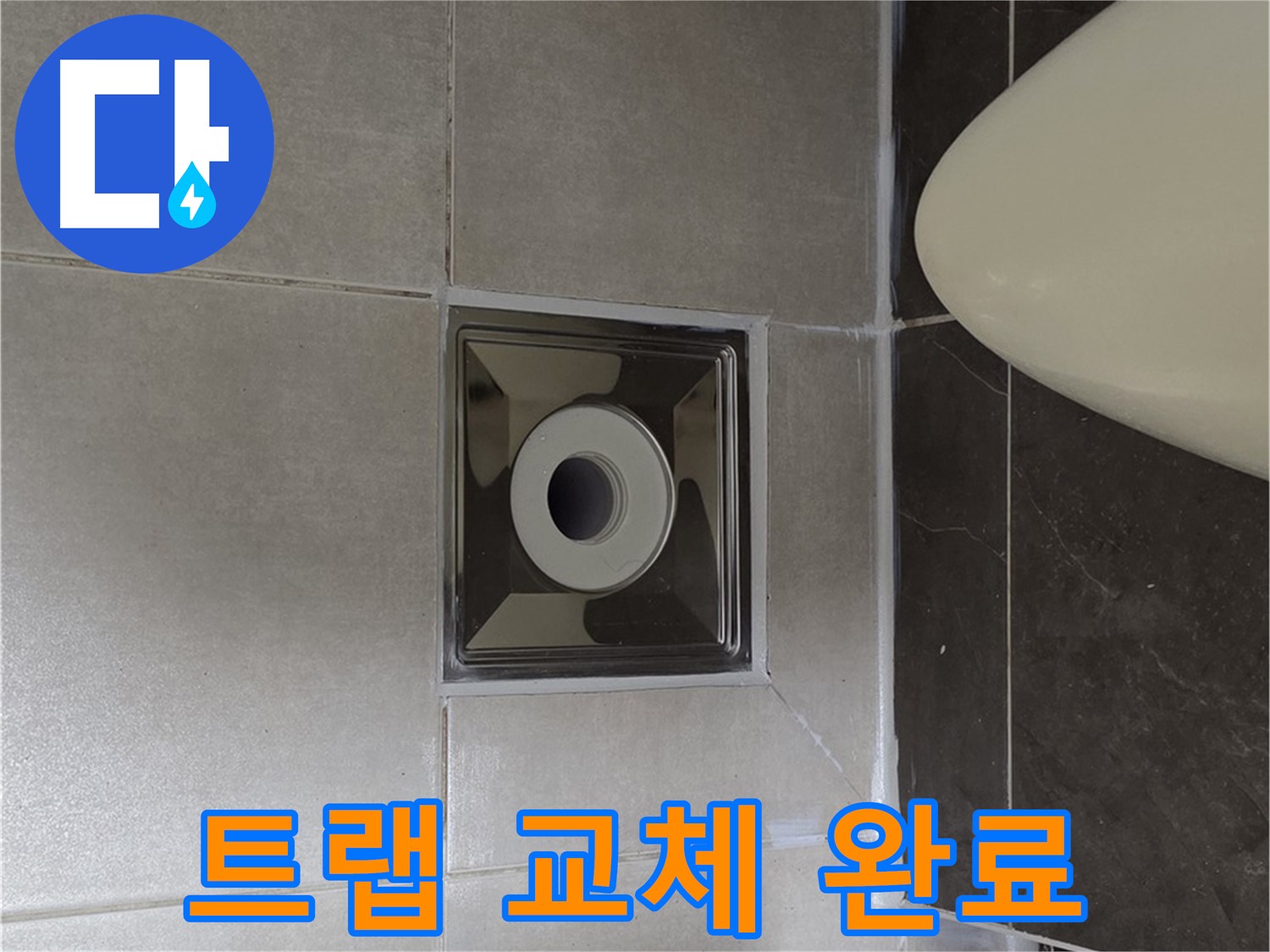 양주 옥정 율정마을 아파트 화장실 배수구 누수 - 꼼꼼하게 트랩을 교체하여 누수 문제 해결 완료!