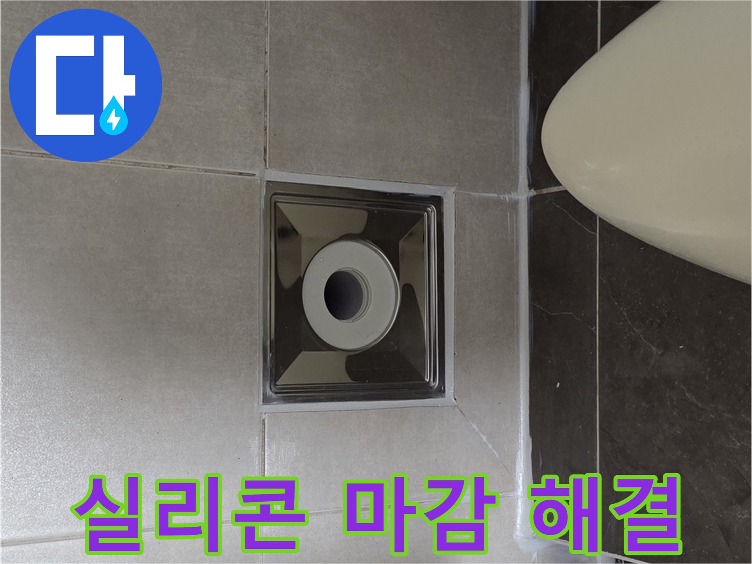 양주 옥정 율정마을 아파트 화장실 배수구 누수 - 꼼꼼한 실리콘 마감으로 누수 문제를 완벽하게 해결했습니다.