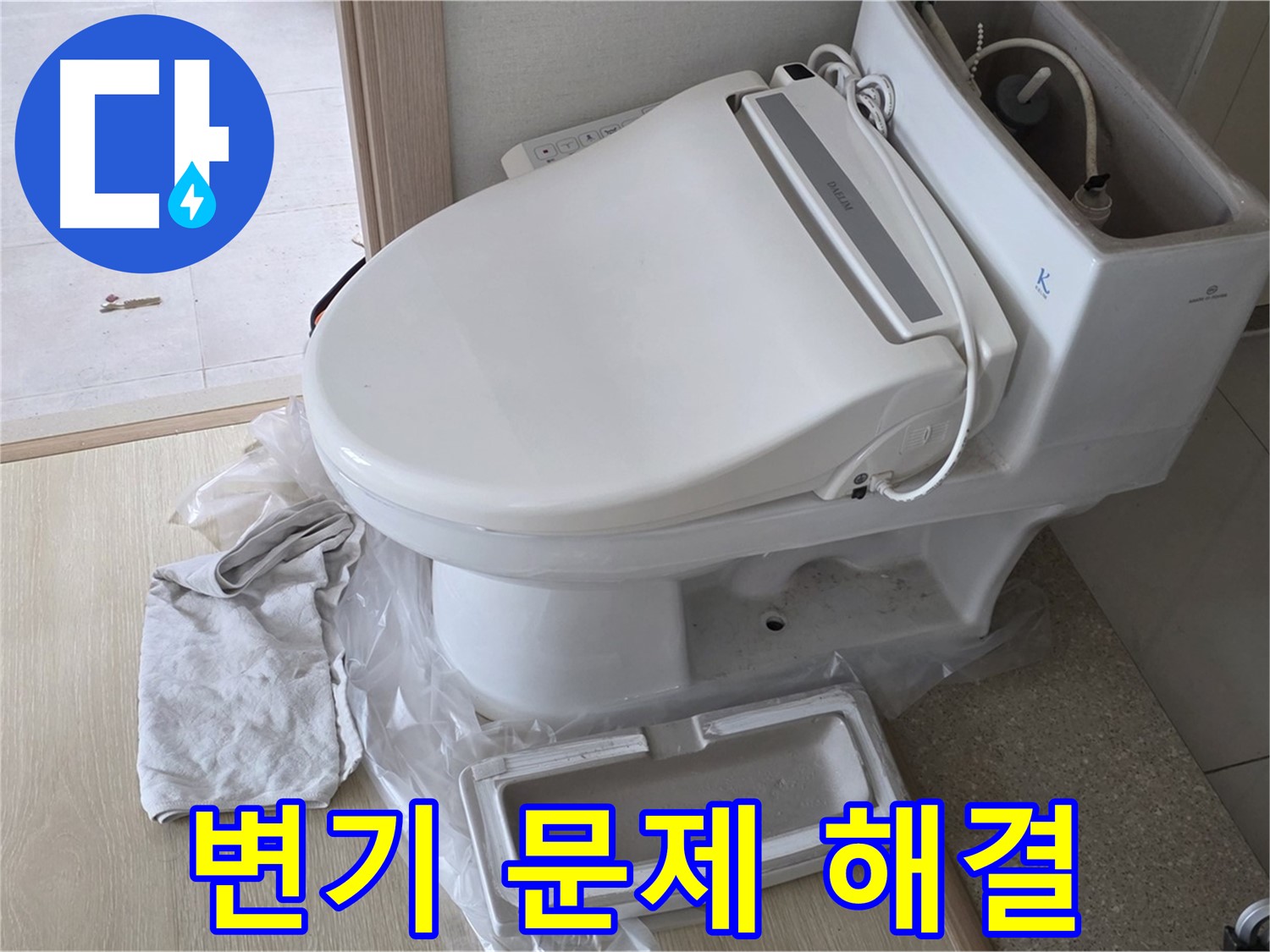 양주 옥정 율정마을 아파트에서 발생한 변기 문제를 해결한 사진입니다 - 누수와 막힘 문제를 동시에 해결했습니다.