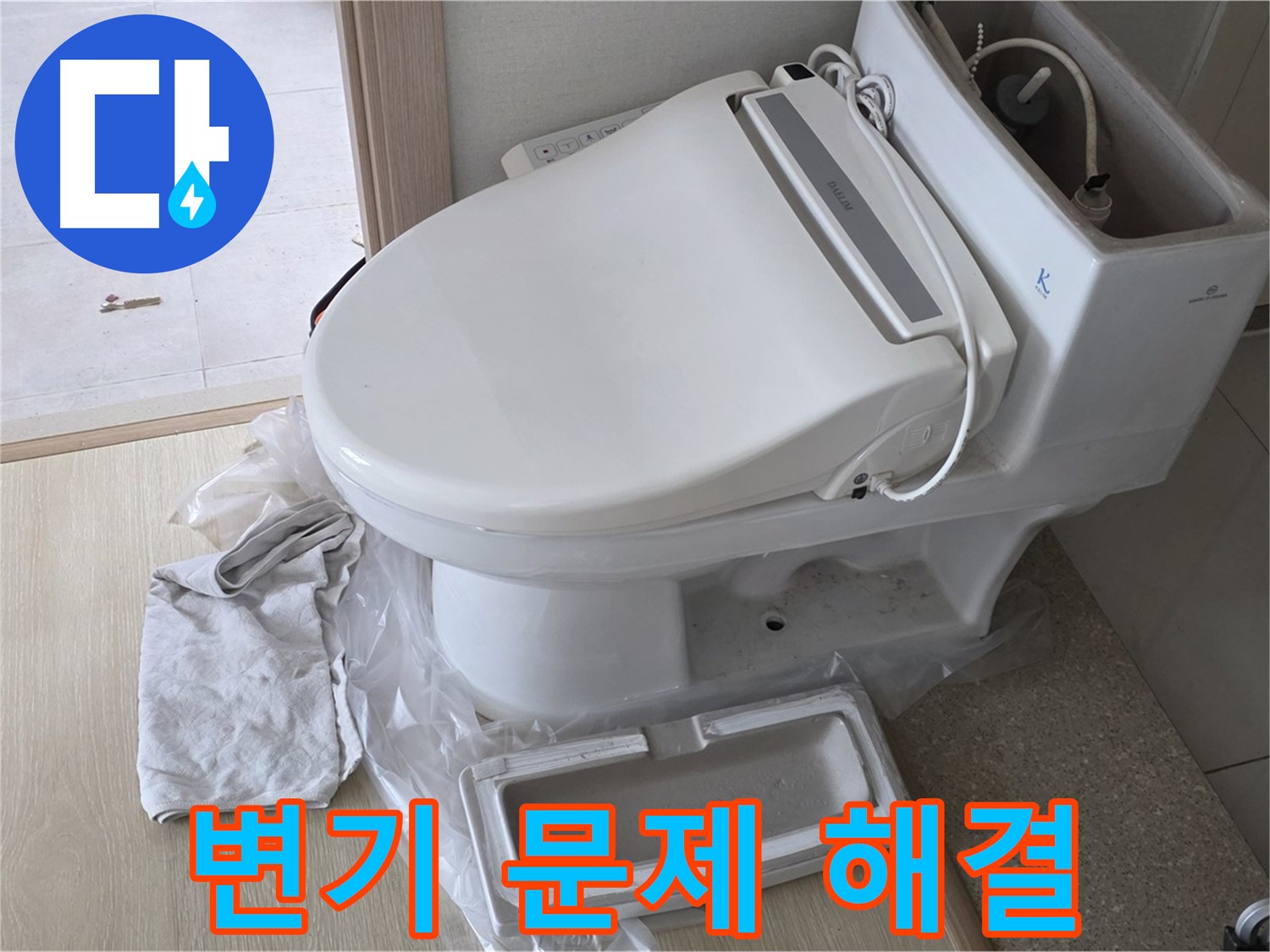 양주 옥정 율정마을 아파트에서 발생한 변기 문제를 해결한 사진입니다 - 누수와 막힘 문제를 동시에 해결했습니다.