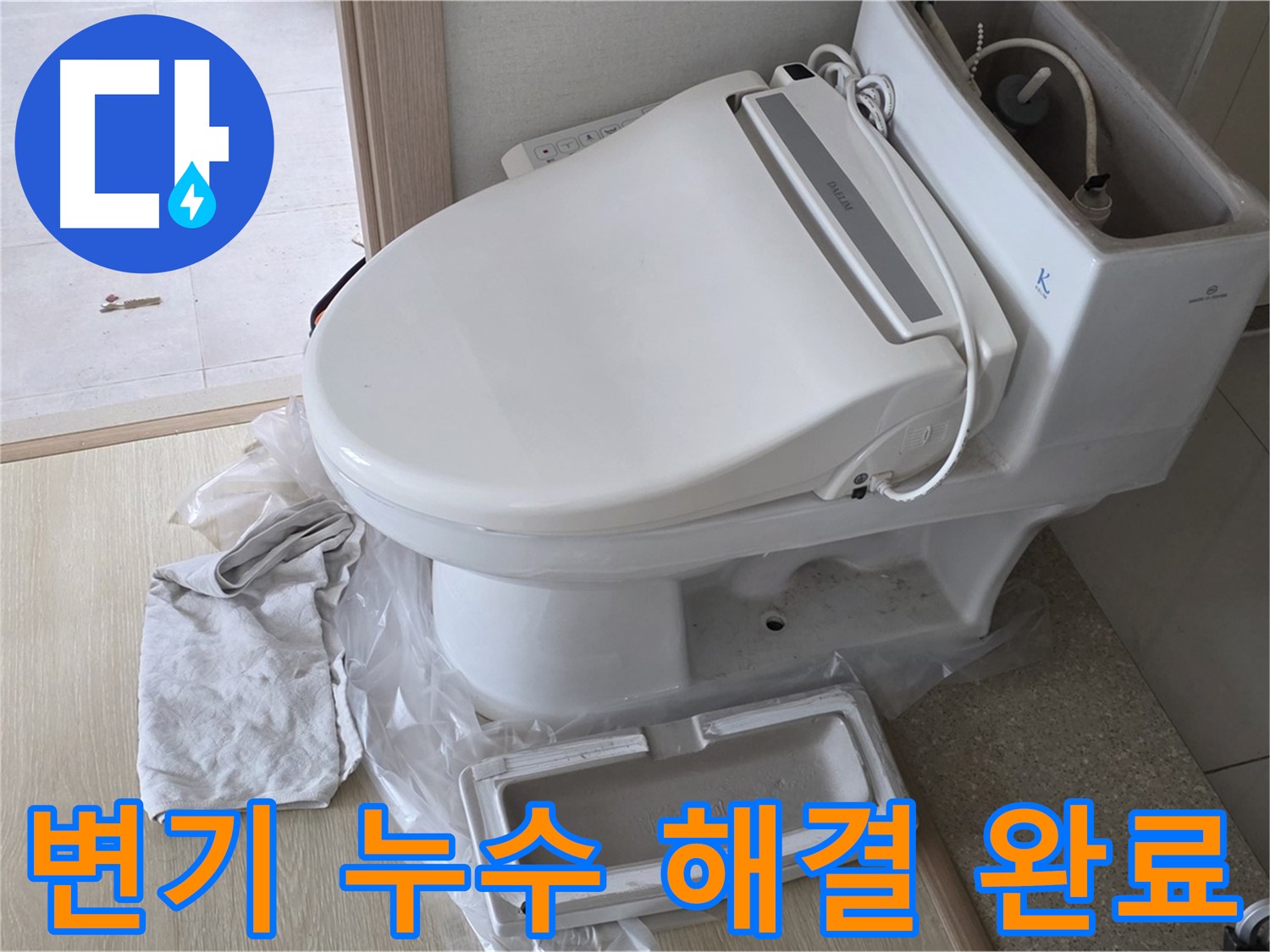 양주 옥정 율정마을 아파트에서 변기 누수 문제를 완벽하게 해결한 모습입니다 - 역시 전문가는 다르죠?