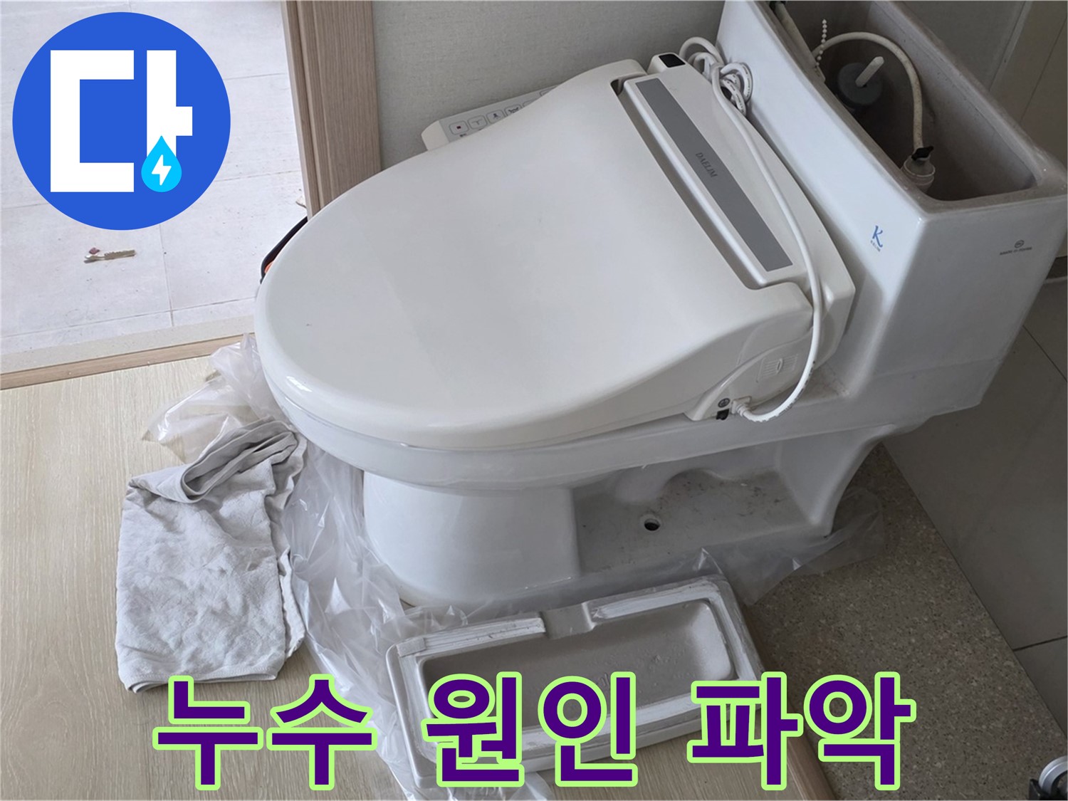 양주 옥정 율정마을 아파트에서 변기 누수 원인을 꼼꼼하게 파악하고 있습니다 - 숨어있는 누수까지 찾아내겠습니다.