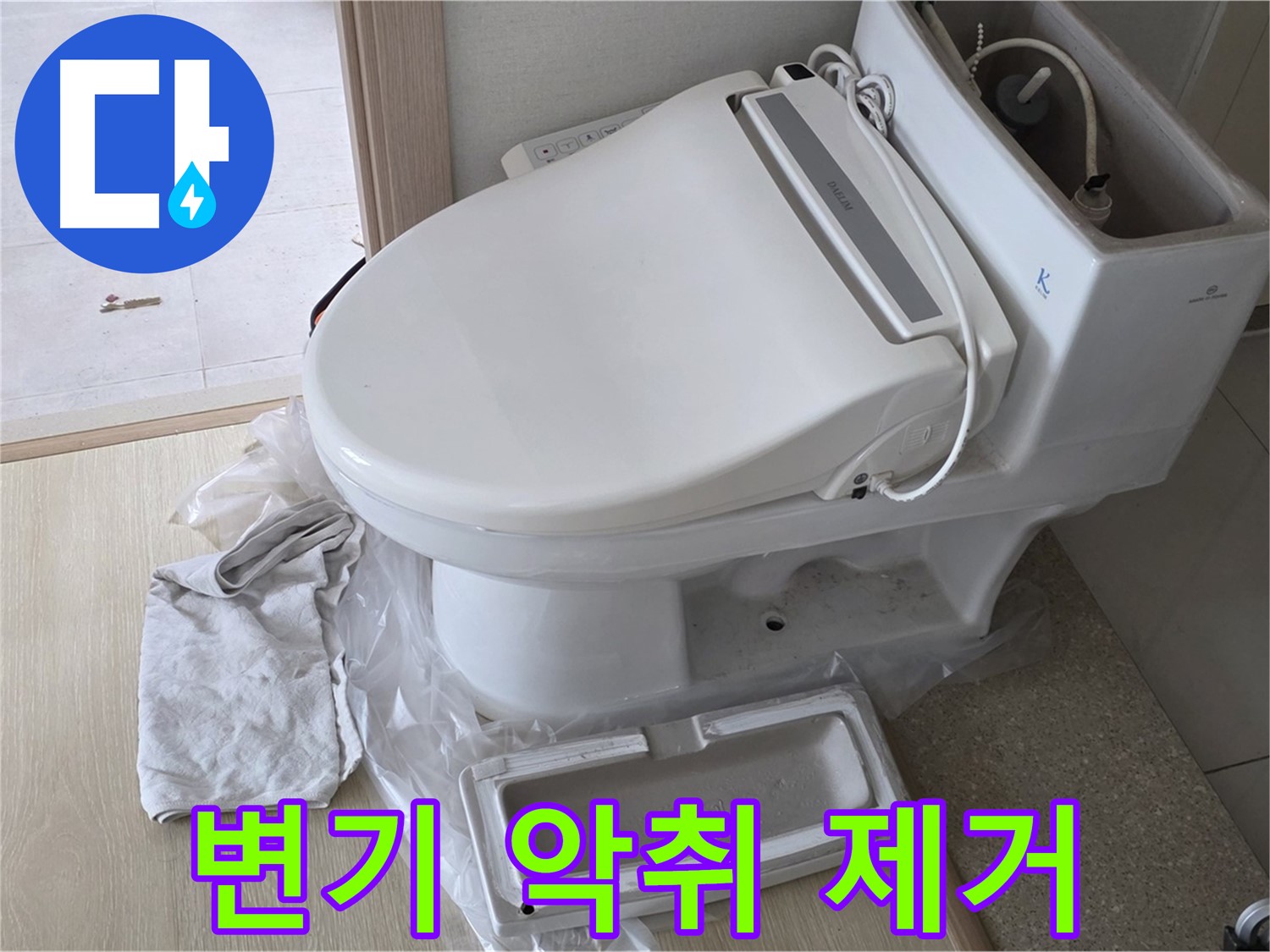 양주 옥정 율정마을 아파트에서 변기 악취를 제거하고 쾌적한 화장실 환경을 만드는 모습입니다 - 상쾌한 화장실을 만들어 드립니다.