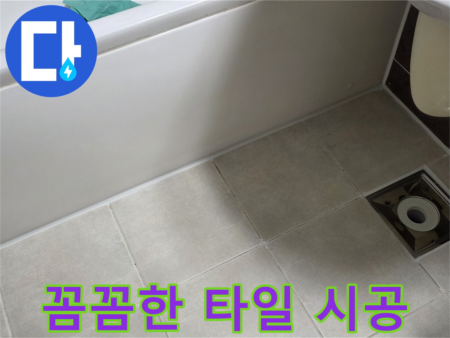 양주 옥정 율정마을 욕실 - 꼼꼼한 타일 시공으로 누수 해결