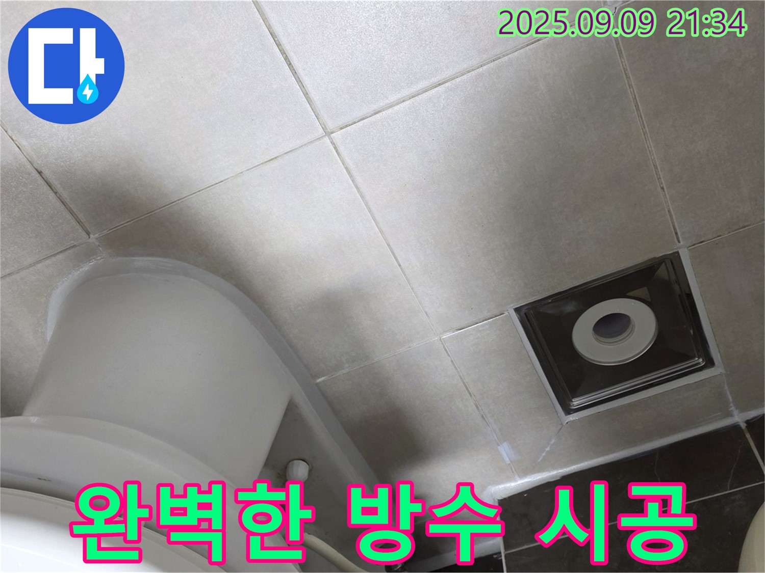 양주 옥정 율정마을 욕실 누수 - 완벽한 시공으로 누수 걱정 끝!