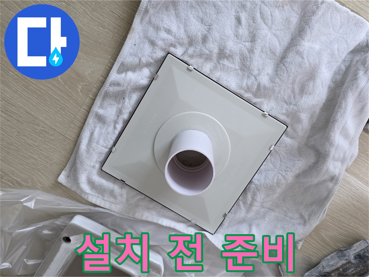 양주 옥정 율정마을 욕실 누수 - 환풍기 설치 전 꼼꼼한 준비