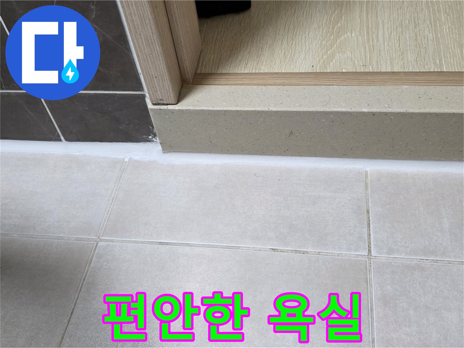 양주 옥정 율정마을 욕실 문턱에 실리콘을 꼼꼼하게 시공하여 누수 걱정 없이 편안하게 사용할 수 있는 욕실을 만들었습니다.