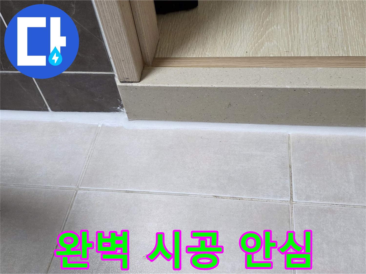 양주 옥정 율정마을 욕실 문턱에 완벽하게 실리콘을 시공하여 안심하고 깨끗하게 사용할 수 있도록 했습니다.