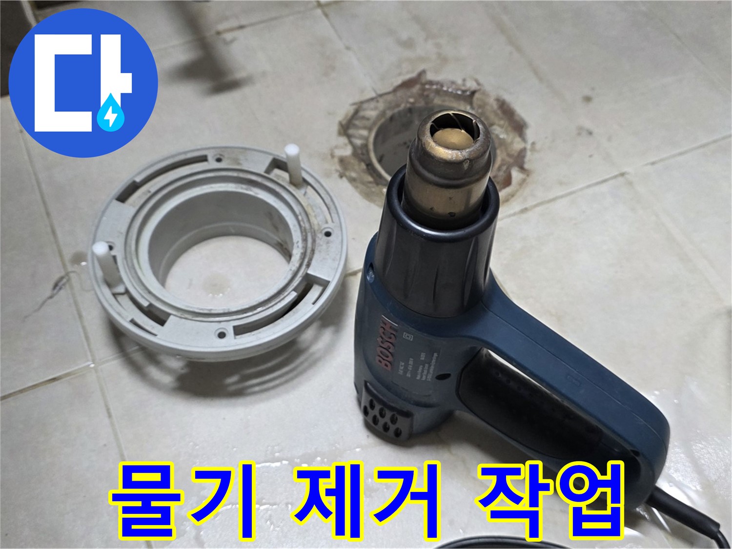 양주 옥정 율정마을 - 욕실 배수구 주변 물기 꼼꼼하게 제거