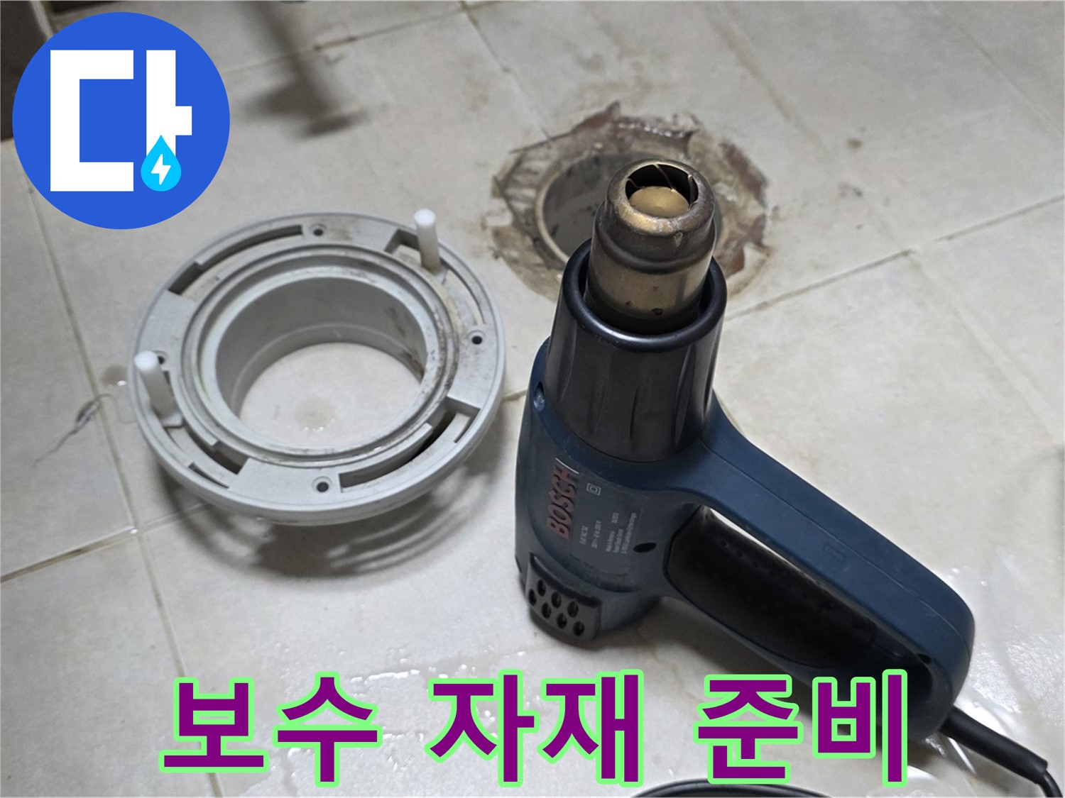 양주 옥정 율정마을 - 욕실 배수구 주변 보수 자재 꼼꼼하게 준비