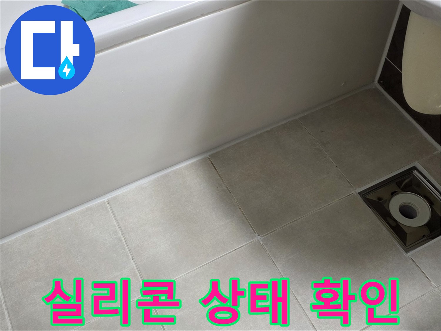 양주 옥정 율정마을 욕실 - 배수구 주변 실리콘 상태 집중 확인