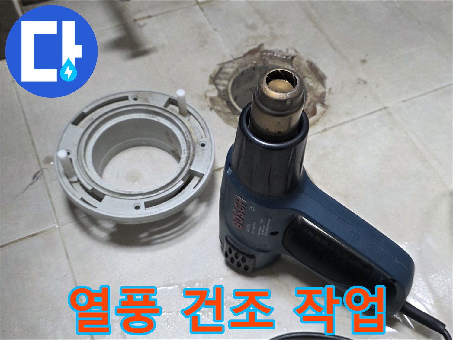 양주 옥정 율정마을 - 욕실 배수구 주변 열풍 건조 작업 중