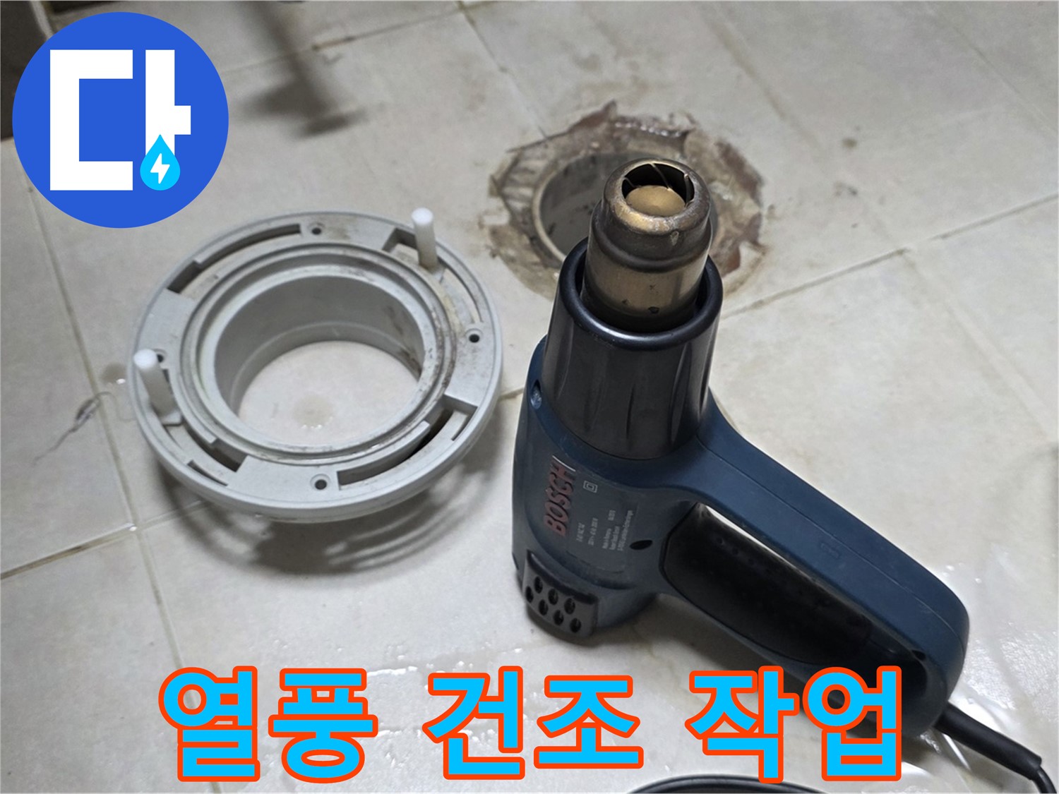 양주 옥정 율정마을 - 욕실 배수구 주변 열풍 건조 작업 중