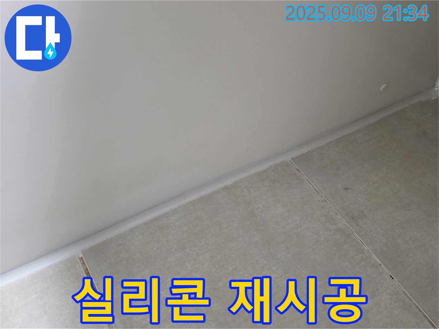 양주 옥정 율정마을 욕실 - 실리콘 재시공, 곰팡이 방지 실리콘으로 완벽한 누수 해결 및 곰팡이 방지