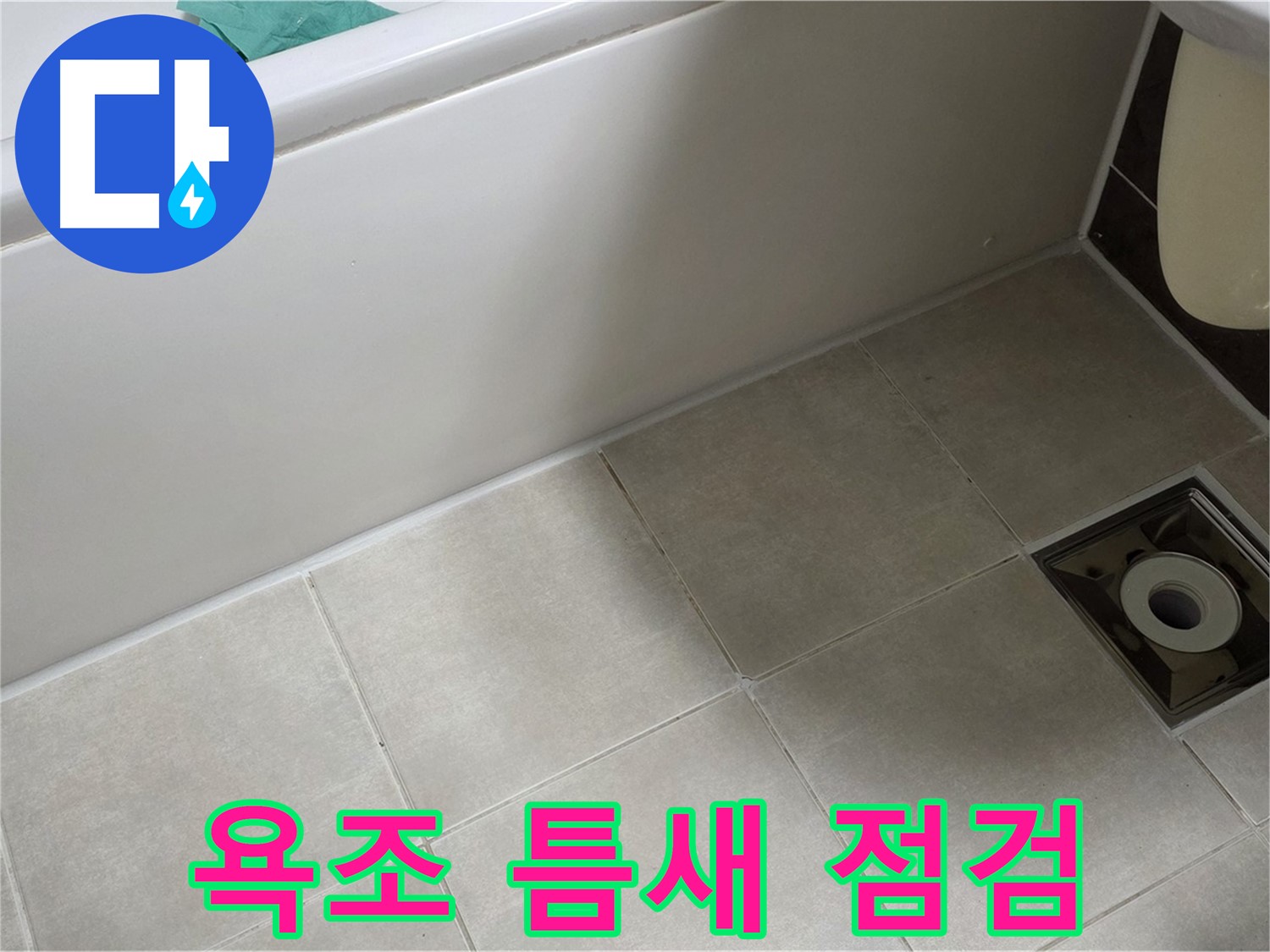 양주 옥정 율정마을 욕실 - 욕조 옆 타일 틈새 꼼꼼 점검 중