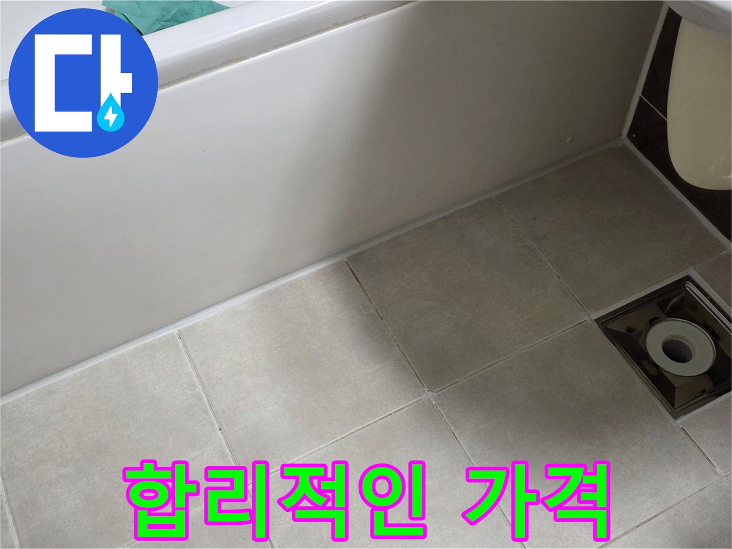 양주 옥정 율정마을 욕실 - 합리적인 가격으로 누수 해결