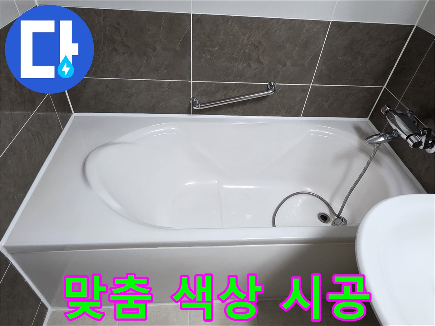 양주 옥정 율정마을 욕조 누수 - 고객 맞춤 색상 실리콘 시공