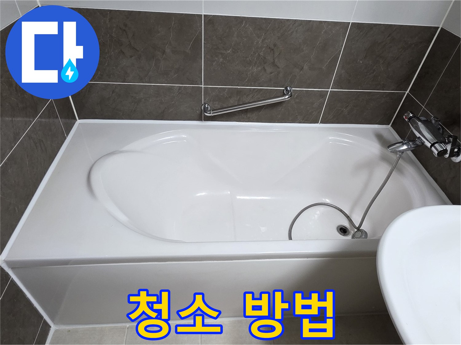양주 옥정 율정마을 욕조 누수 - 실리콘 시공 후, 청소는 어떻게?