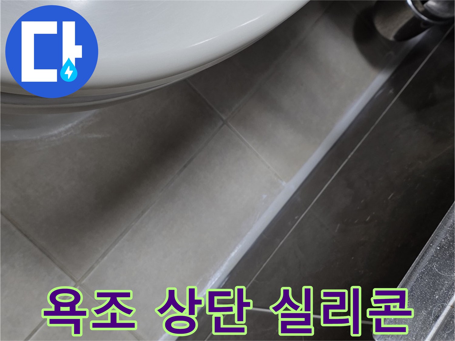 양주 옥정 율정마을 욕조 상단 실리콘 마감 - 누수 완벽 차단