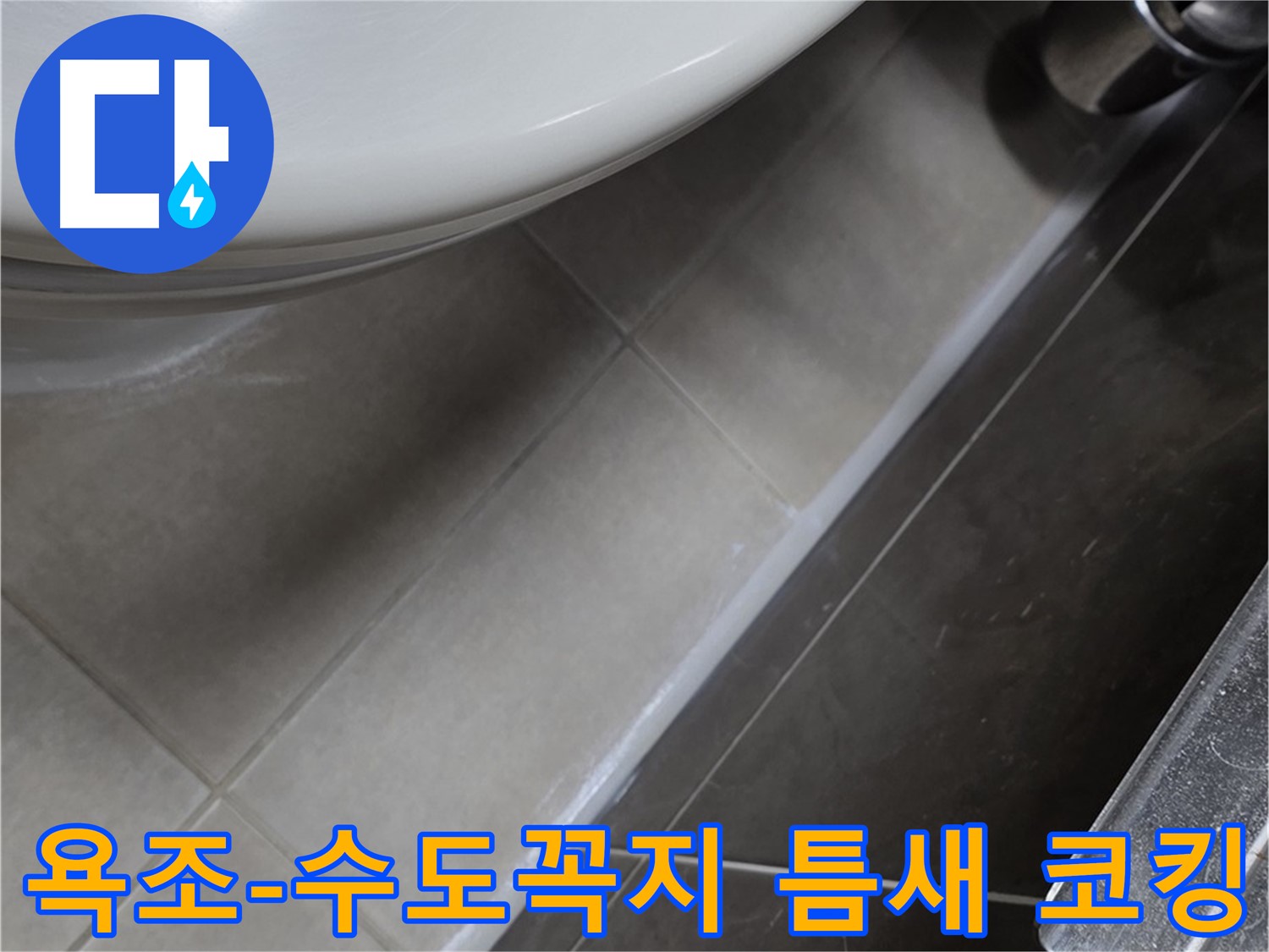 양주 옥정 율정마을 욕조-수도꼭지 틈새 코킹 - 꼼꼼 시공