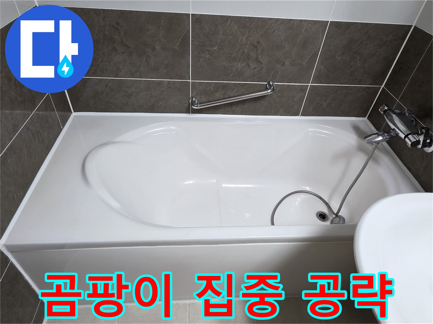 양주 옥정 율정마을 욕조 실리콘 - 곰팡이 핀 곳 집중 공략